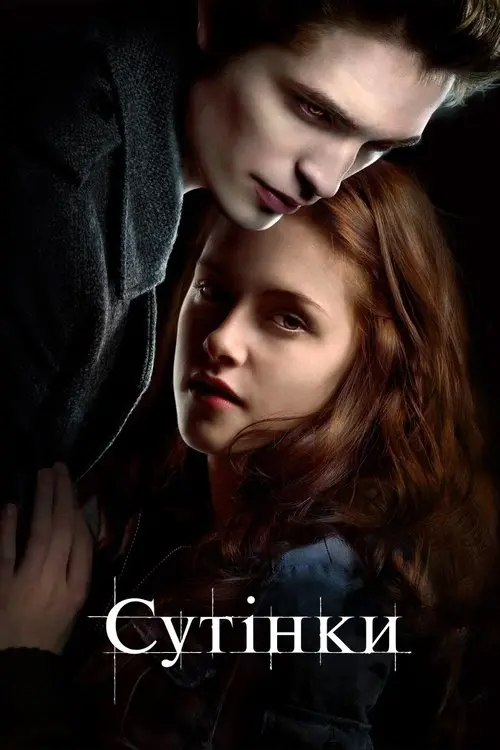 Постер фільму Сутінки