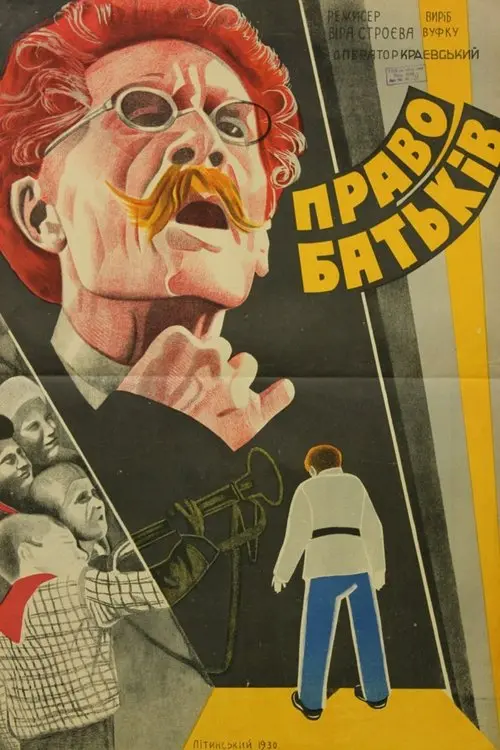 Постер фільму Права батьків