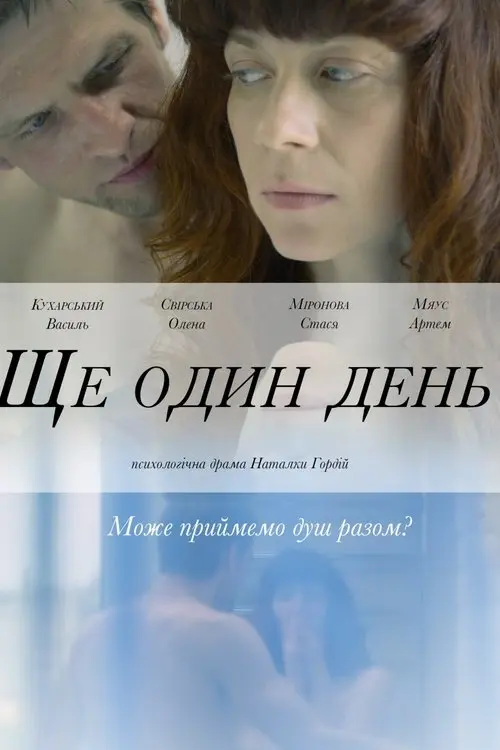 Постер фільму Ще один день