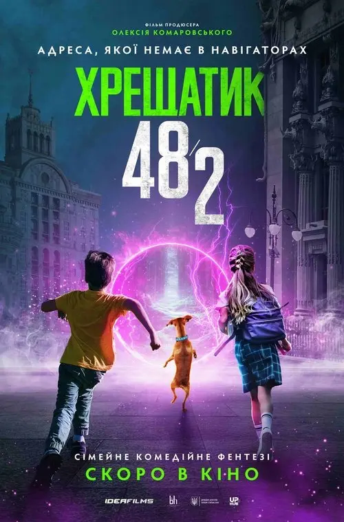Постер фільму Хрещатик 48/2
