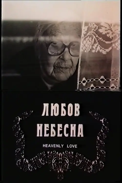 Постер фільму Любов небесна