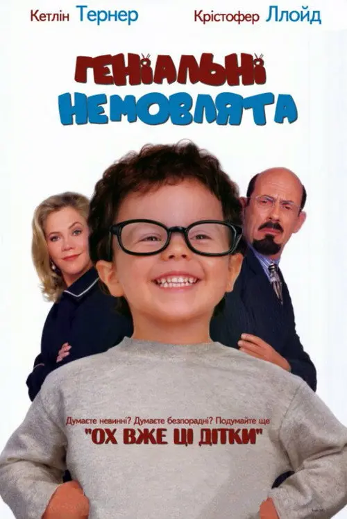 Постер фільму Геніальні немовлята