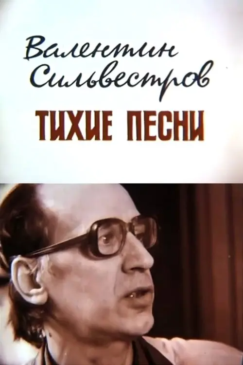 Постер фільму Валентин Сильвестров. Тихі пісні