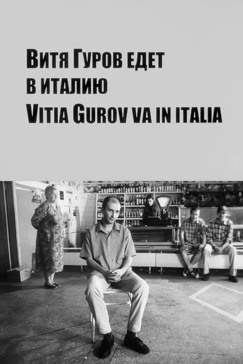 Постер фільму Вітя Гуров їде в Італію