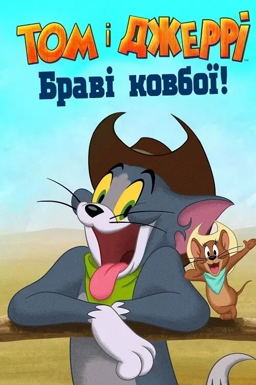 Постер фільму Том і Джеррі: Браві ковбої!