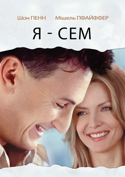 Постер фільму Я — Сем