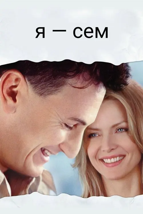 Постер фільму Я — Сем