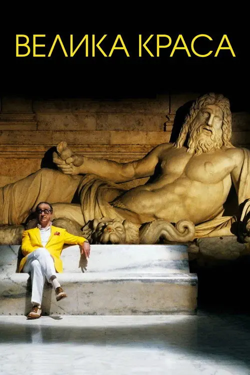 Постер фільму Велика краса