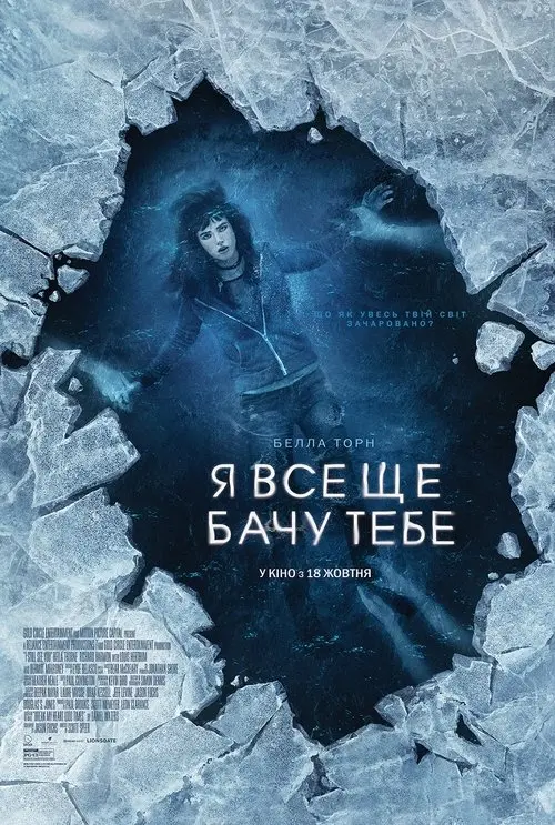 Постер фільму Я все ще бачу тебе