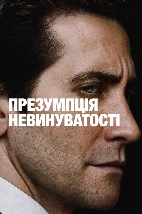 Постер серіалу Презумпція невинуватості