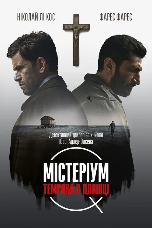 Постер фільму Містеріум. Темрява в пляшці
