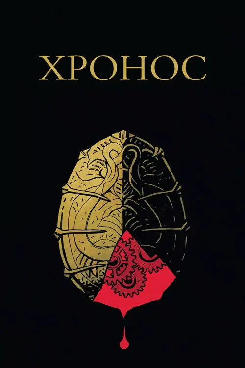 Постер фільму Хронос