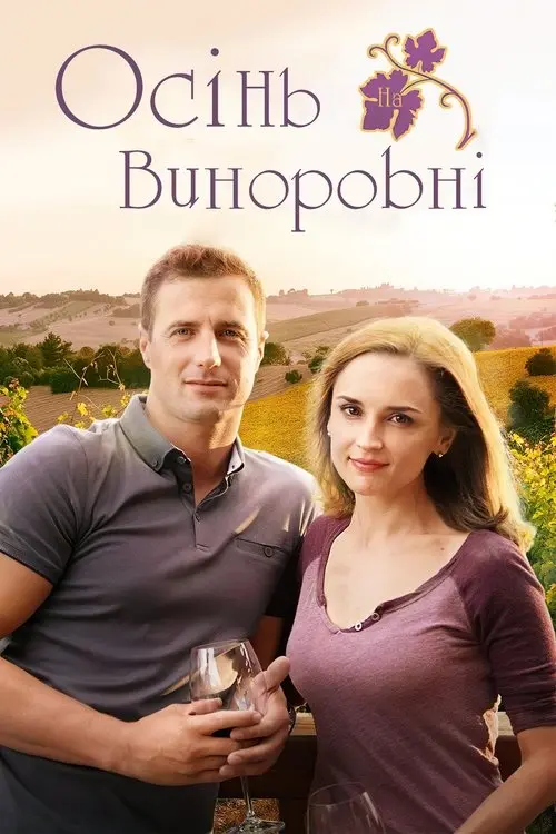 Постер фільму Осінь на виноробні