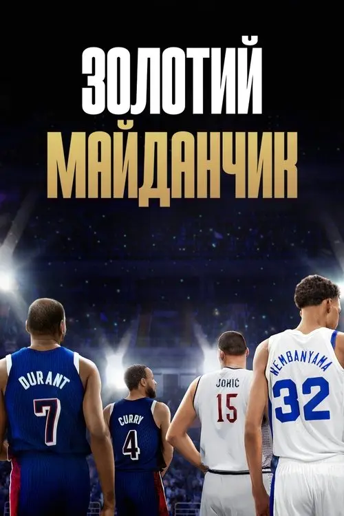 Постер серіалу Золотий майданчик