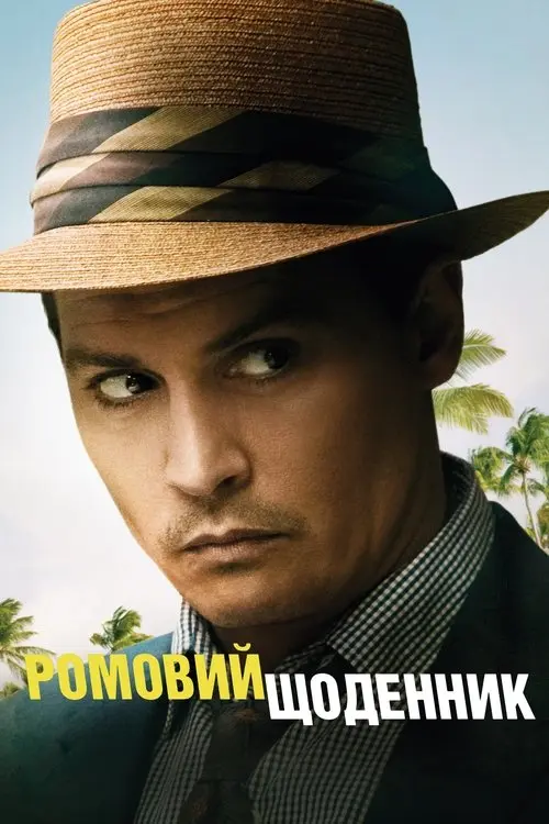 Постер фільму Ромовий щоденник