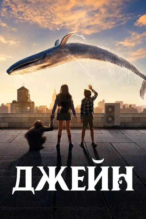 Постер серіалу Джейн
