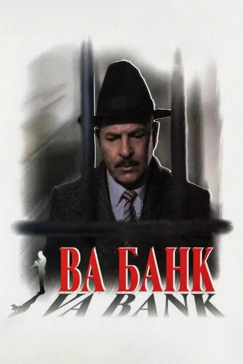 Постер фільму Ва-банк