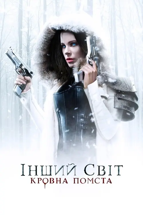 Постер фільму Інший світ: Кровна помста