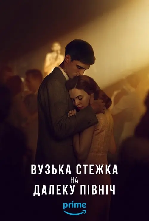 Постер серіалу Вузька стежка на далеку північ