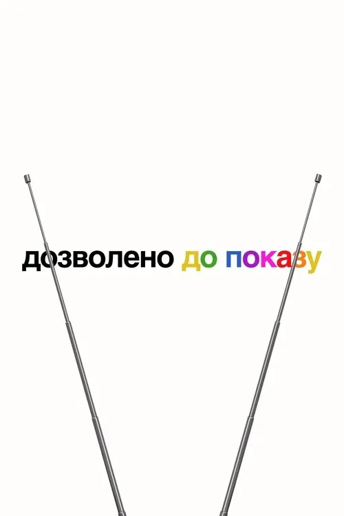 Постер серіалу Дозволено до показу