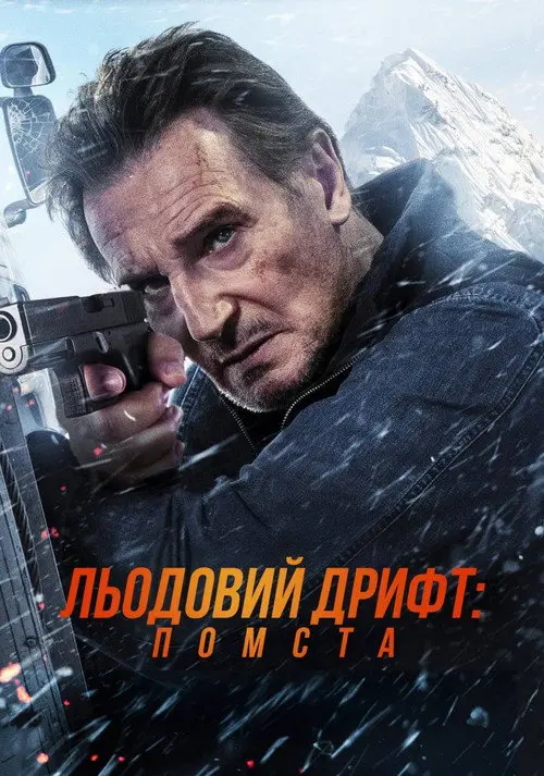 Постер фільму Льодовий дрифт: Помста