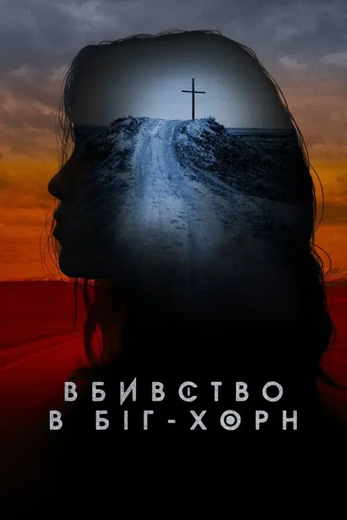 Постер серіалу Вбивство в Біг-Хорн
