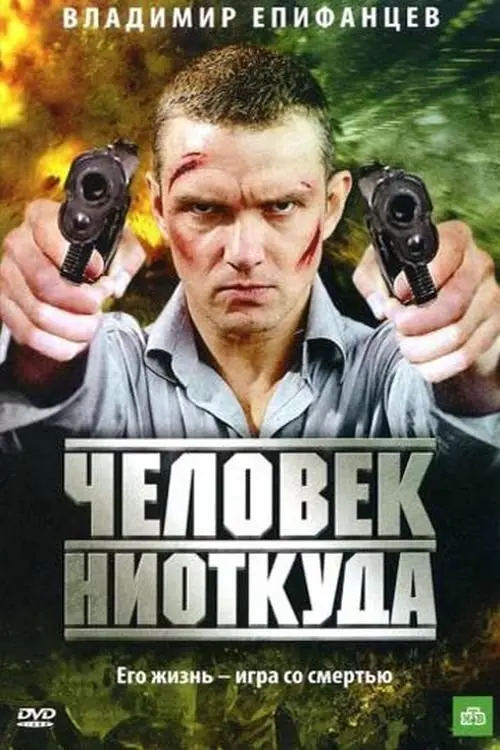 Постер фільму Человек ниоткуда