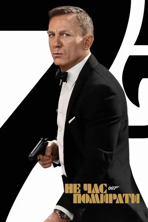 Постер фільму 007: Не час помирати