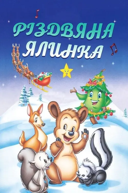 Постер фільму Різдвяна ялинка