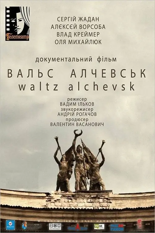 Постер фільму Вальс Алчевськ