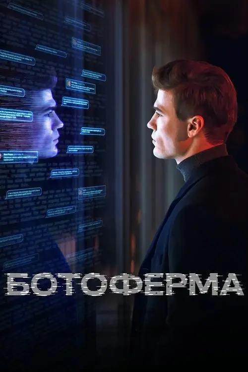 Постер серіалу Ботоферма