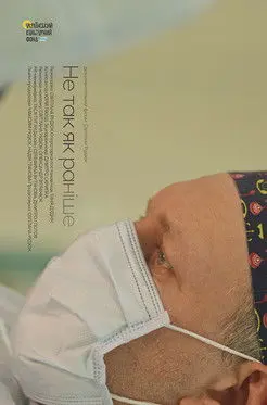 Постер фільму Не так, як раніше