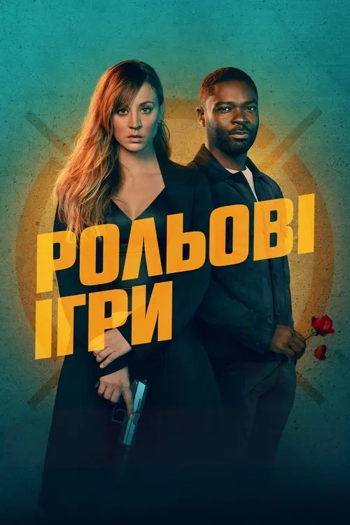 Постер фільму Рольові ігри