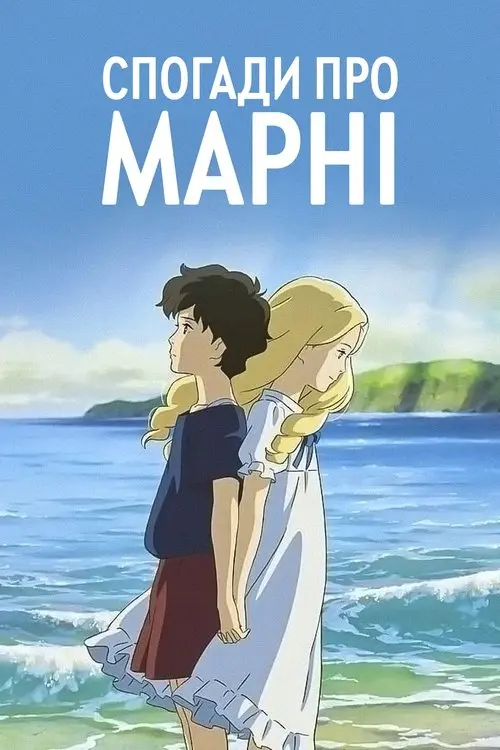 Постер фільму Спогади про Марні