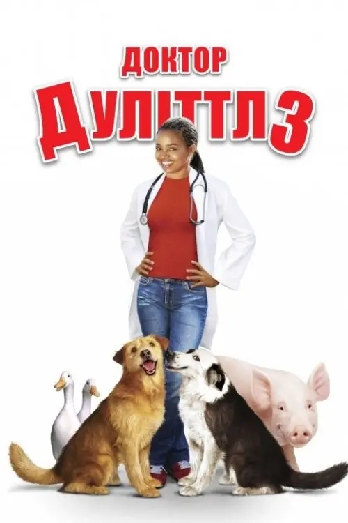Постер фільму Доктор Дуліттл 3