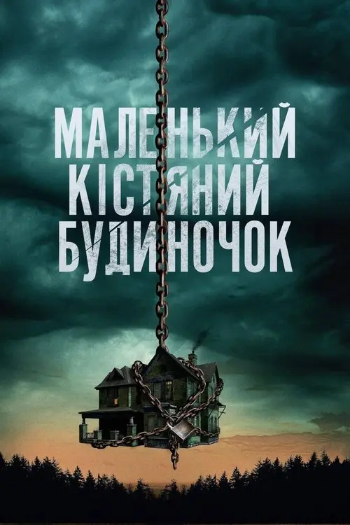 Постер фільму Маленький кістяний будиночок