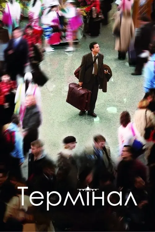 Постер фільму Термінал