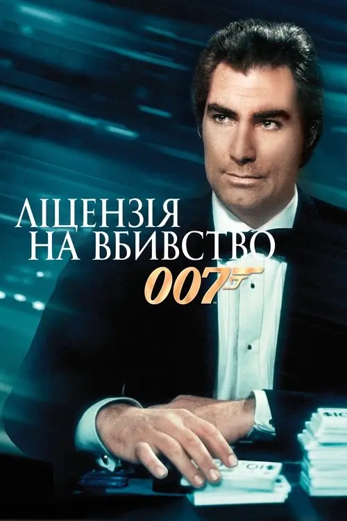 Постер фільму 007: Ліцензія на вбивство