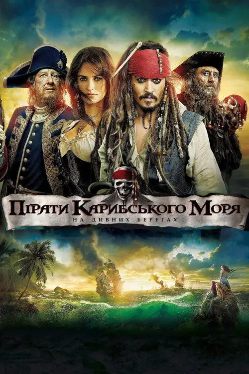 Постер фільму Пірати Карибського моря: На дивних берегах