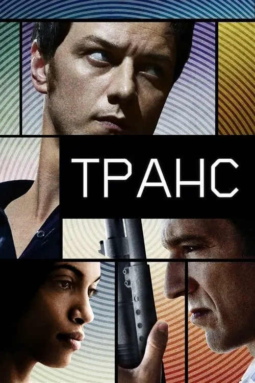 Постер фільму Транс