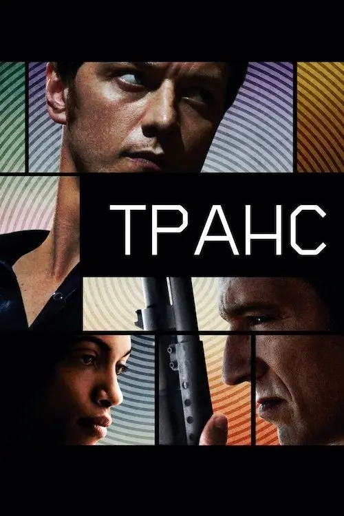 Постер фільму Транс