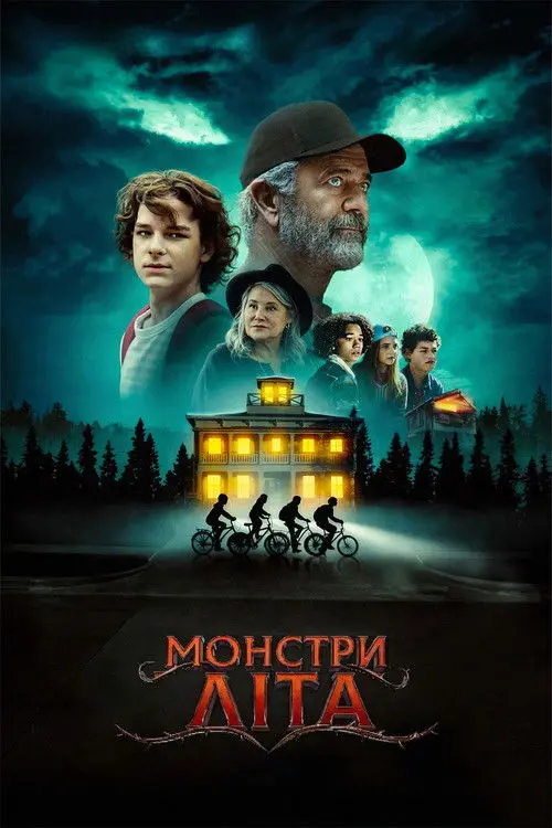 Постер фільму Монстри літа