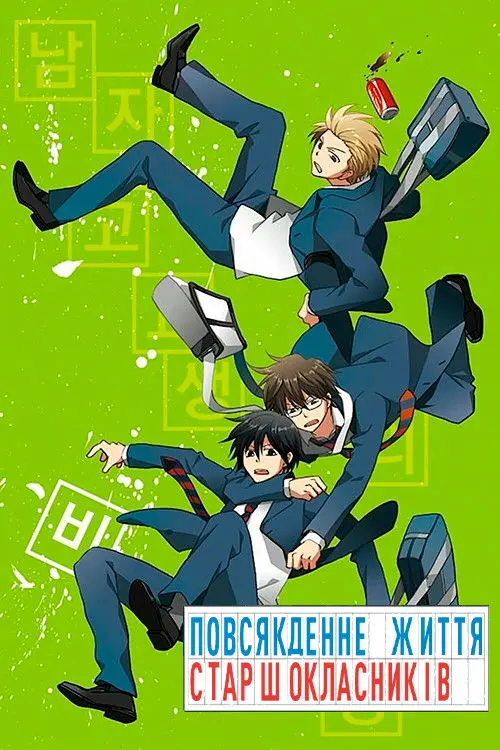Постер серіалу Повсякденне життя старшокласників