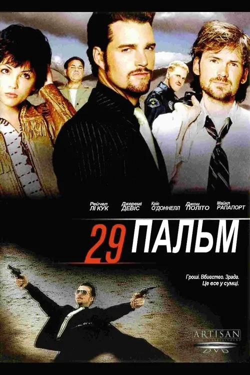 Постер фільму 29 Пальм
