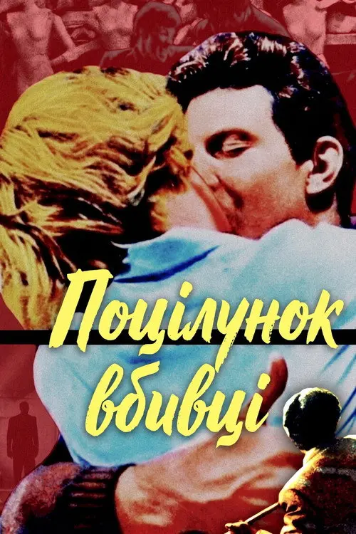Постер фільму Поцілунок вбивці