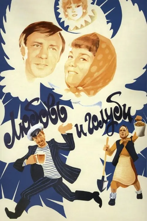 Постер фільму Любов і голуби