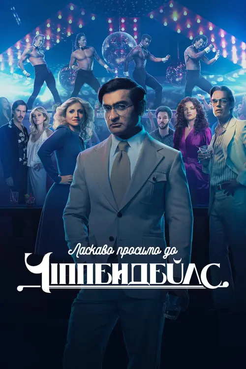 Постер серіалу Ласкаво просимо до Чіппендейлс