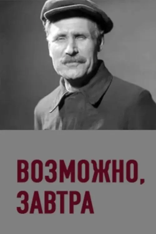Постер фільму Можливо, завтра