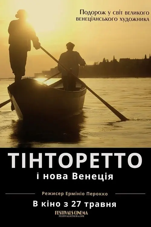 Постер фільму Тінторетто і нова Венеція