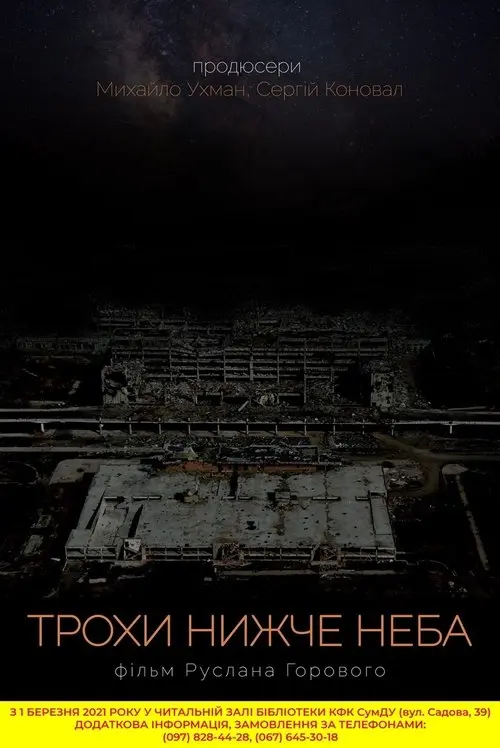 Постер фільму Трохи нижче неба
